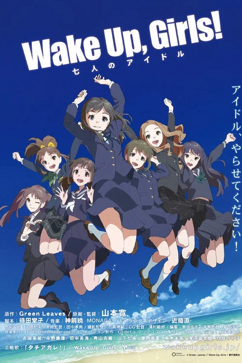 WakeUpGirls七人的偶像(2014)海报