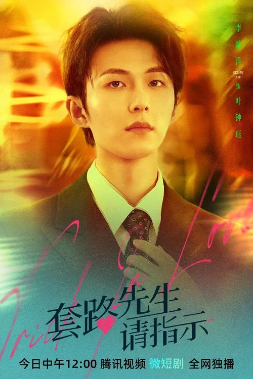 套路先生請指示劇照4