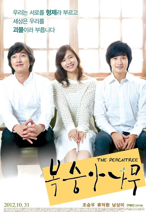 桃樹(2012)海報