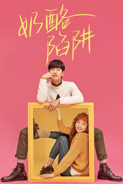 乳酪陷阱(2016)海報