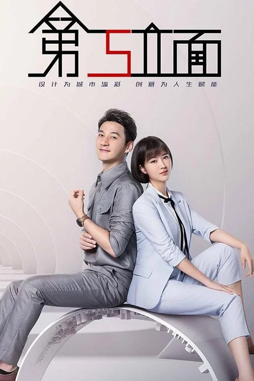 第五立面(2026)海報