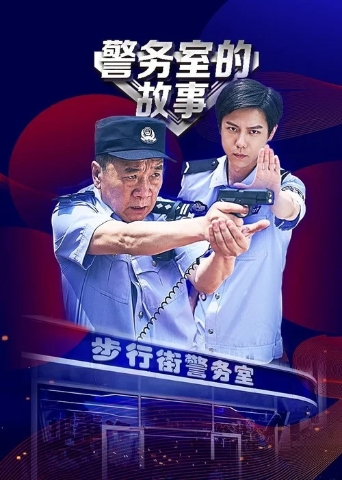警务室的故事(2025)海报