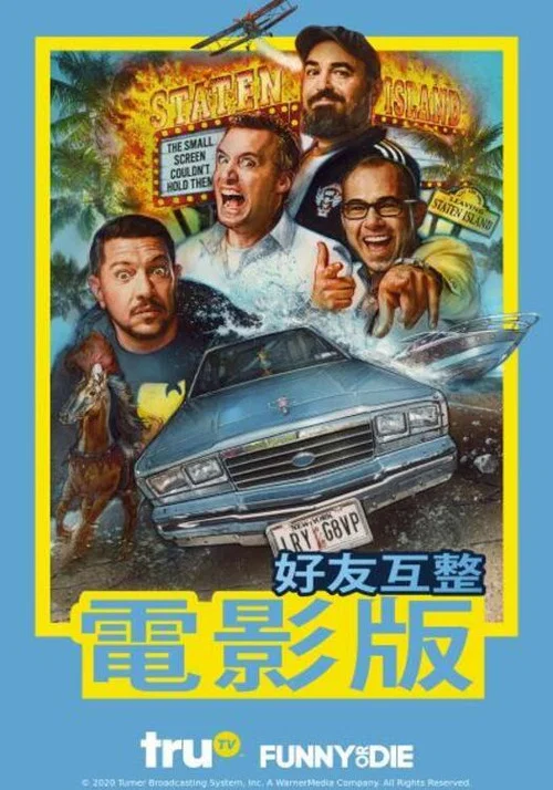 好友互整大電影(2020)海報