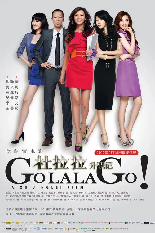 杜拉拉昇職記(2010)海報