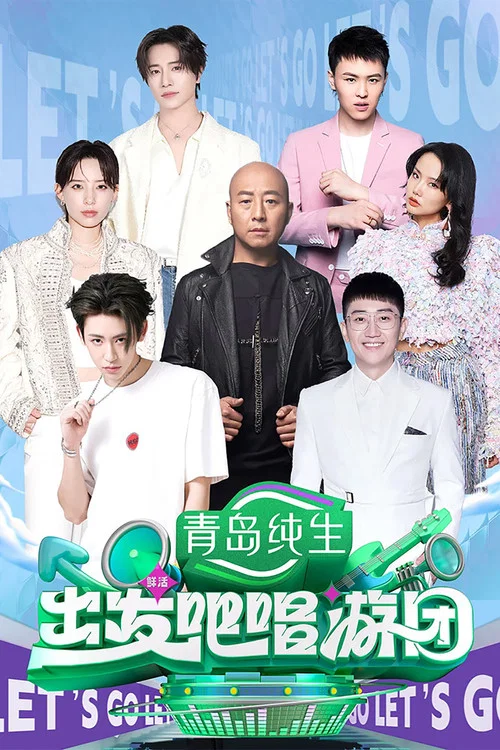 出發吧唱遊團(2025)海報