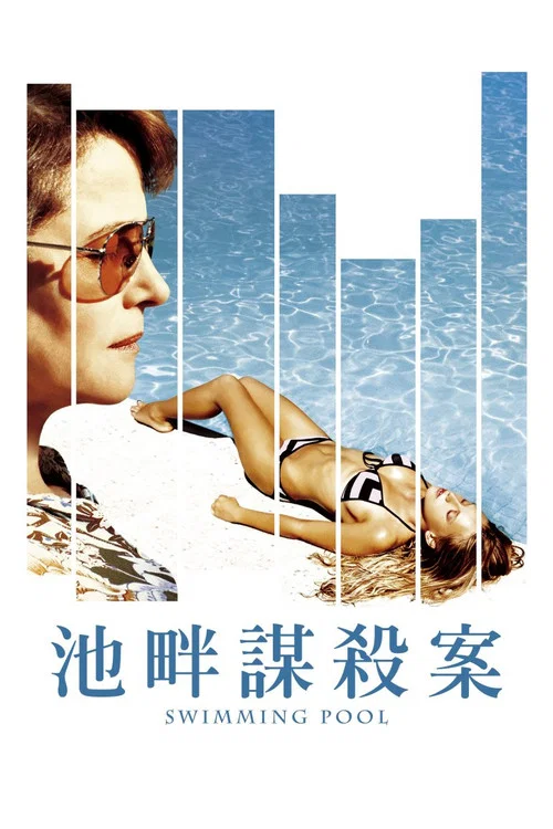 泳池情杀案剧照2