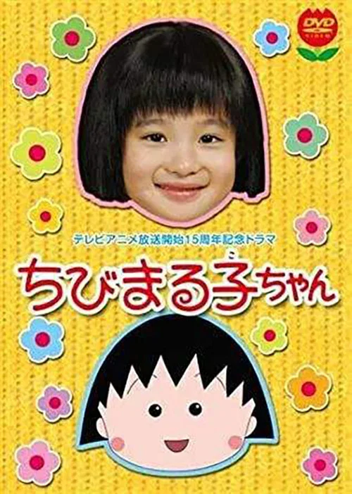 樱桃小丸子 真人版1海报