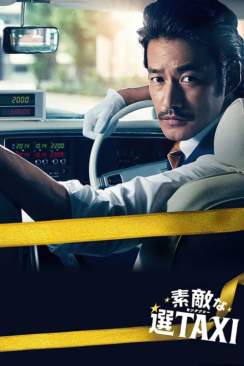 最好的选择TAXI(2014)海报