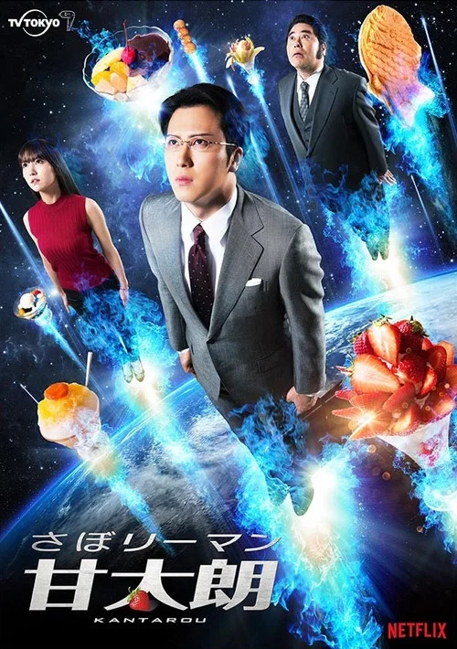 偷懶上班族甘太朗(2017)海報