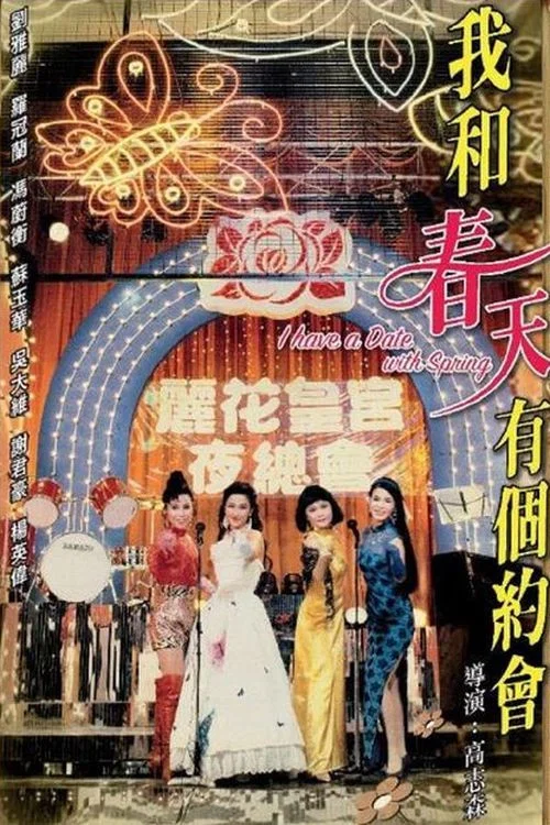我和春天有個約會(1994)海報