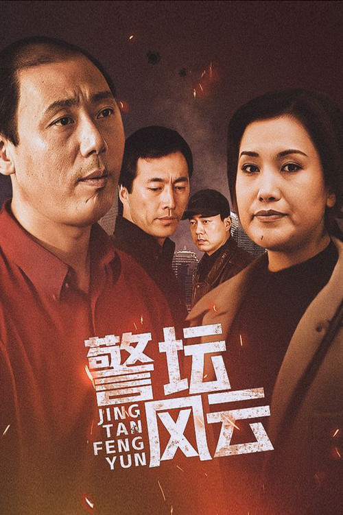 警壇風雲(1998)海報