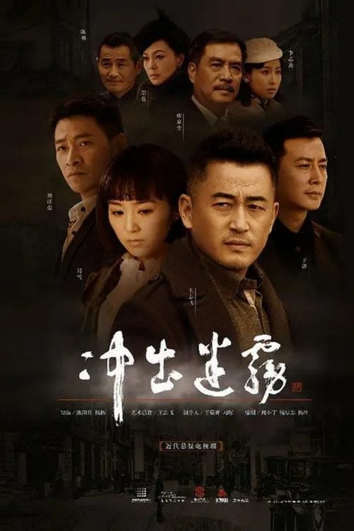 衝出迷霧(2013)海報