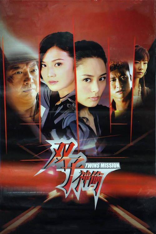 雙子神偷粵語劇照3