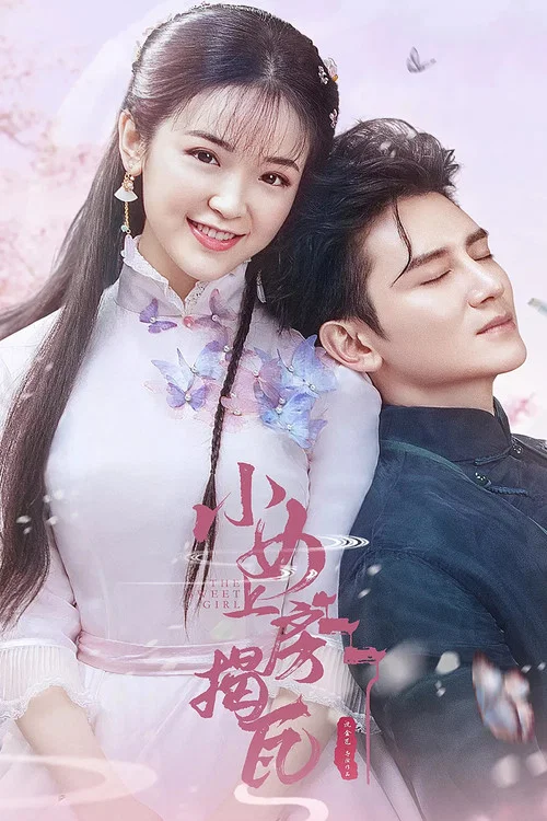 小女上房揭瓦(2020)海報