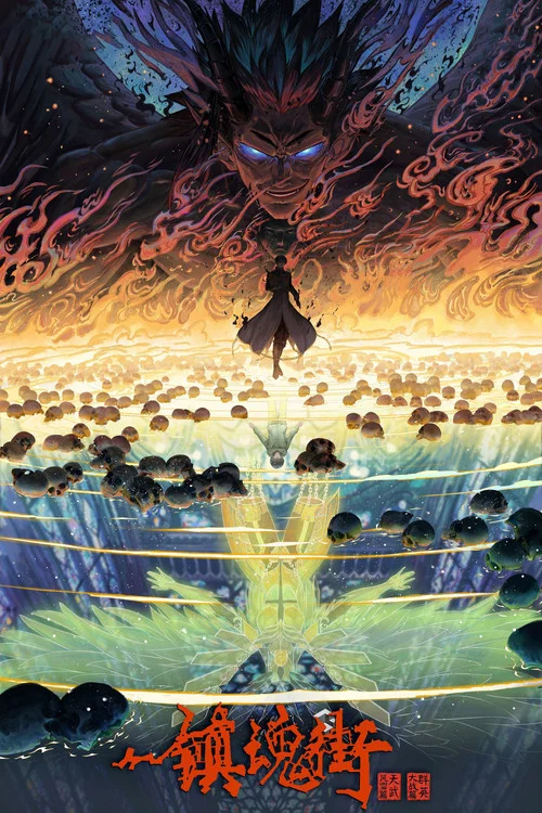 镇魂街 第二季剧照3