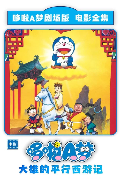 哆啦A梦:大雄的平行西游记(1988)海报