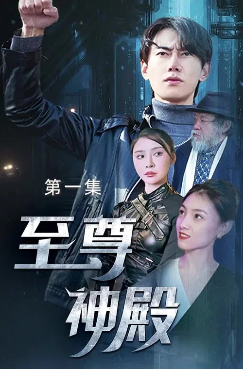 至尊神殿(2023)海报