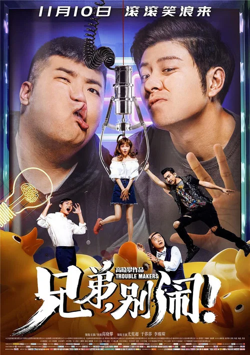 兄弟,別鬧!(2017)海報