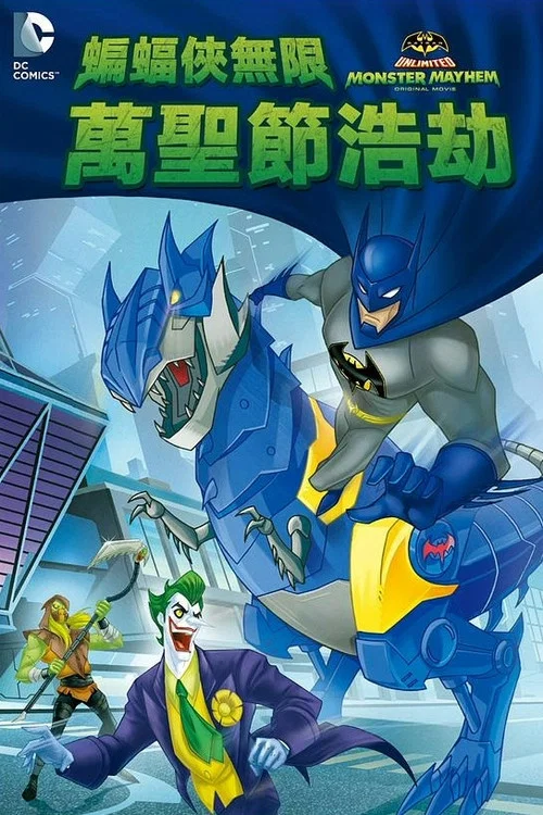 蝙蝠俠無極限:怪獸來襲(2015)海報
