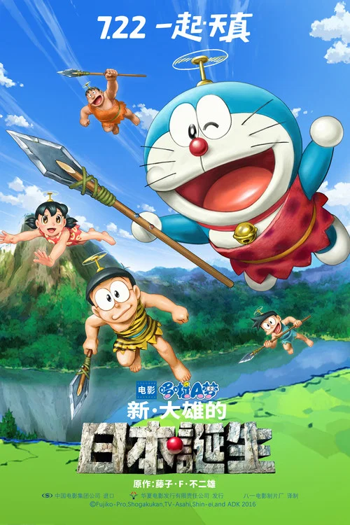 ​哆啦A梦:新·大雄的日本诞生​(2016)海报