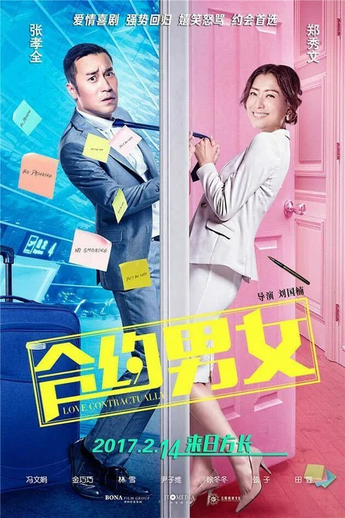 合约男女(2017)海报