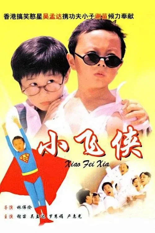 小飛俠(1995)海報