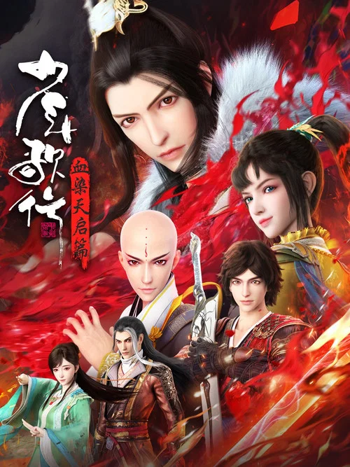 少年歌行劇照9