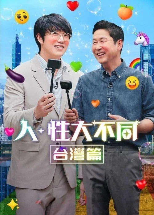 人+性大不同:臺灣篇(2023)海報