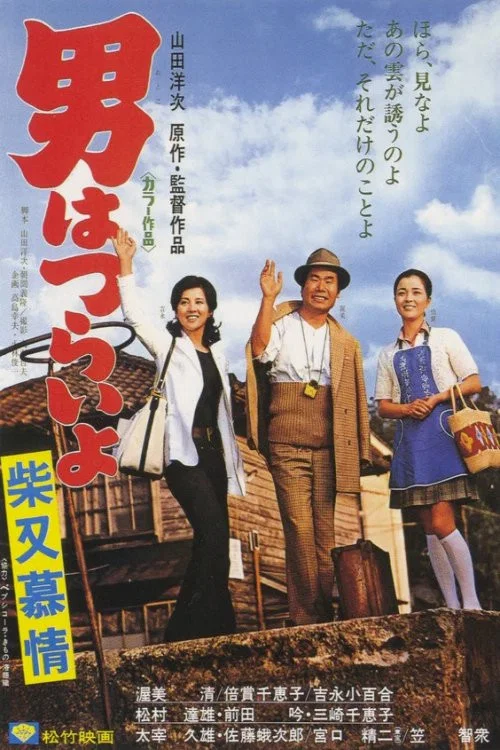 寅次郎的故事9:柴又恋情(1972)海报