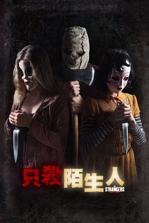 陌生人2(2018)海報