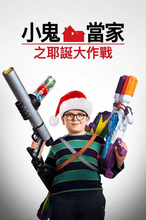 新小鬼当家(2021)海报