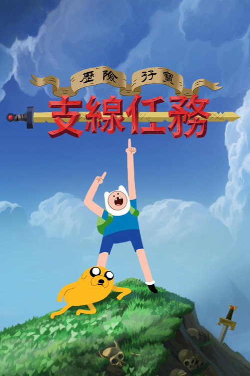 探險活寶:支線任務(2026)海報