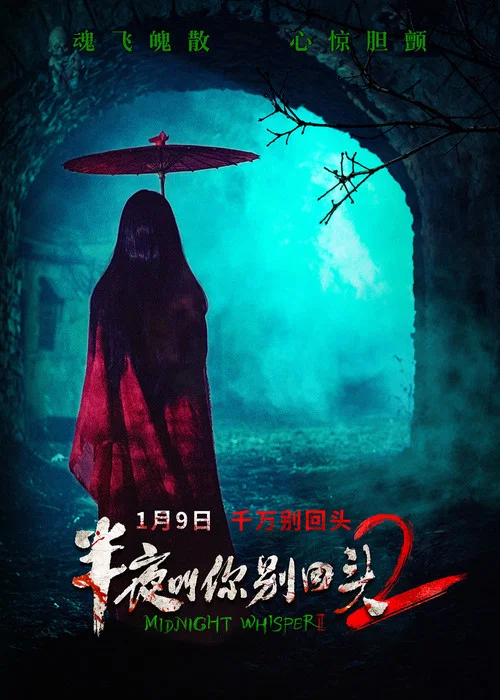 半夜叫你別回頭2(2026)海報