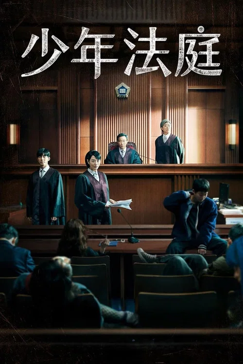 少年法庭(2022)海報