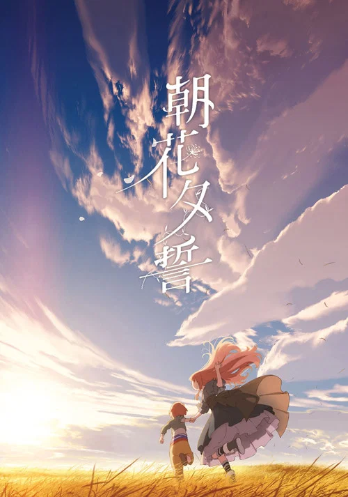 朝花夕誓(2018)海報