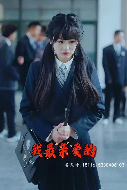 我最親愛的(2024)海報