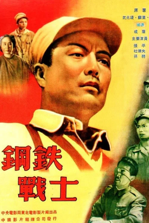 鋼鐵戰士(1950)海報