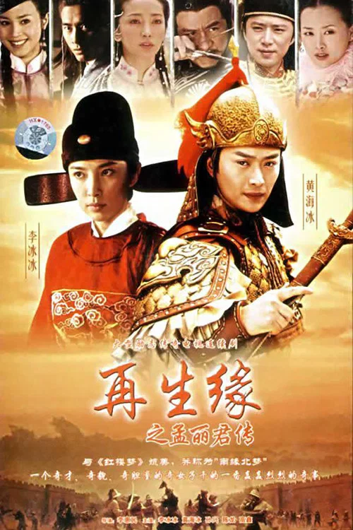 再生缘之孟丽君传(2007)海报
