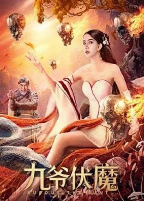 九爺伏魔(2022)海報