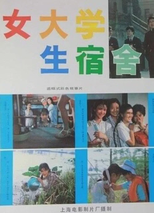 女大学生宿舍剧照2