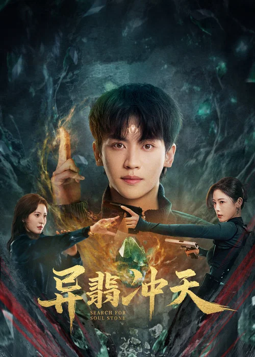 異翡沖天劇照2
