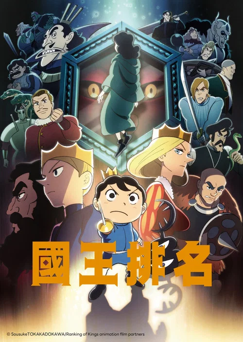 国王排名剧照7
