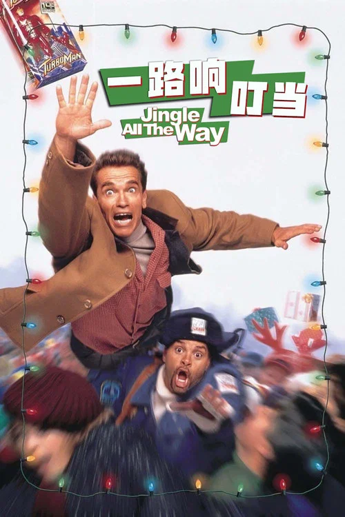 一路響叮噹(1996)海報