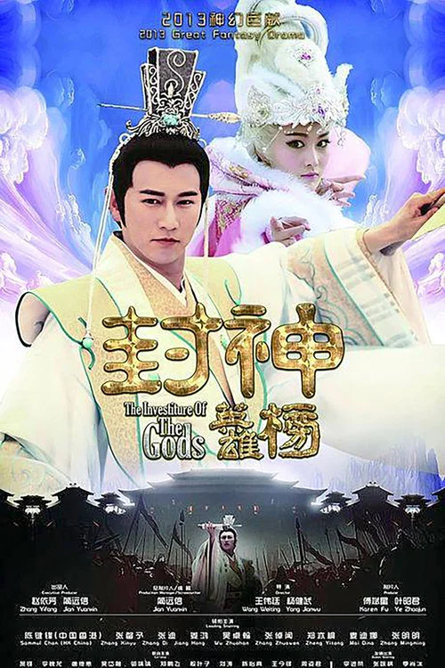 封神英雄榜(2014)海報