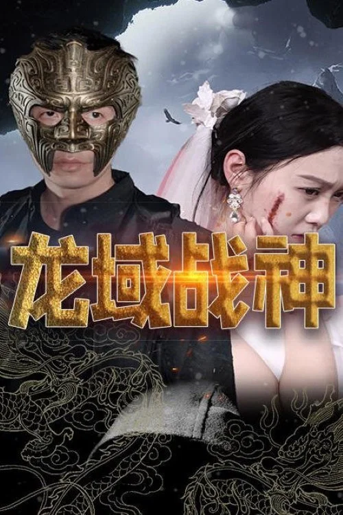 龙域战神(2023)海报