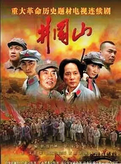 井岡山(2007)海報