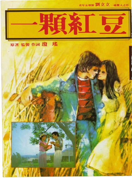 一颗红豆(1979)海报