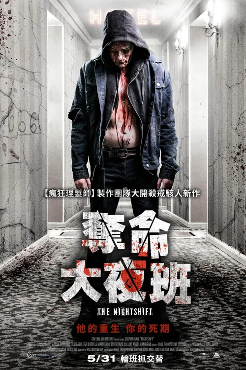 夺命大夜班(2018)海报