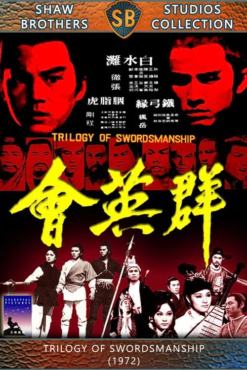群英会剧照3