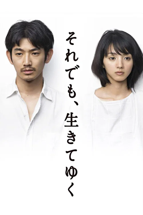 尽管如此也要活下去(2011)海报